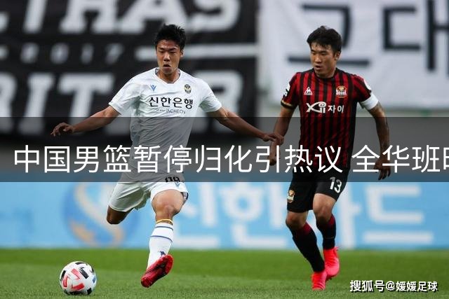 中国男篮暂停归化引热议 全华班时代杨瀚森能否扛起复兴大旗？
