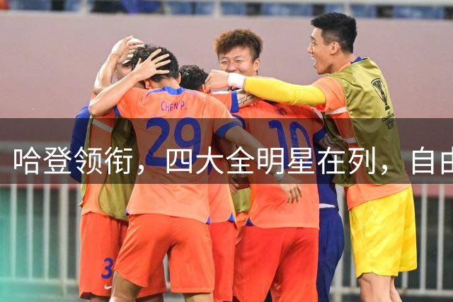 哈登领衔，四大全明星在列，自由市场仍有遗珠，争冠队真不考虑一下