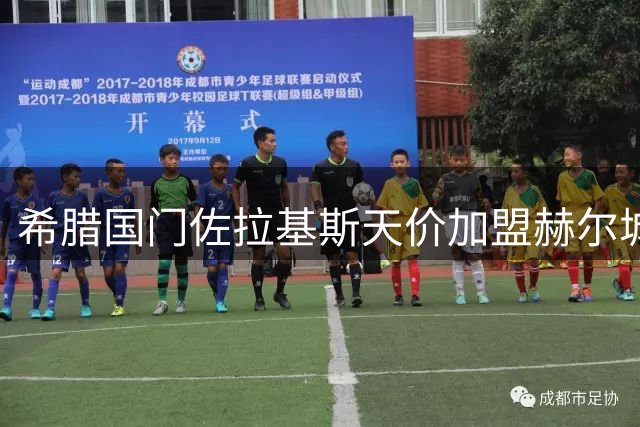 希腊国门佐拉基斯天价加盟赫尔城 创队史引援新纪录