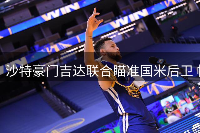 沙特豪门吉达联合瞄准国米后卫 帕瓦尔或2000万欧转会中东