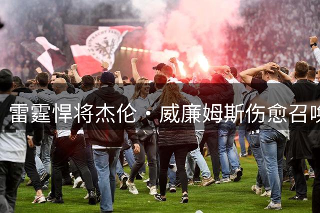 雷霆悍将杰伦·威廉姆斯伤愈召唤赛场：重返巅峰倒计时开启