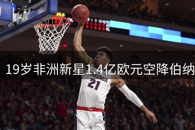 19岁非洲新星1.4亿欧元空降伯纳乌 莱比锡一年净赚1亿欧