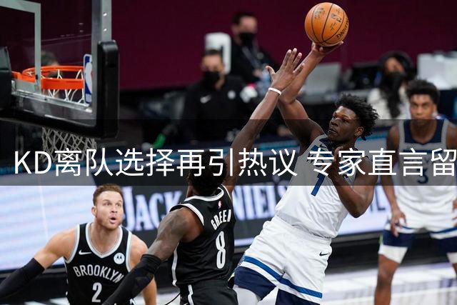 KD离队选择再引热议 专家直言留守雷霆恐终生无冠